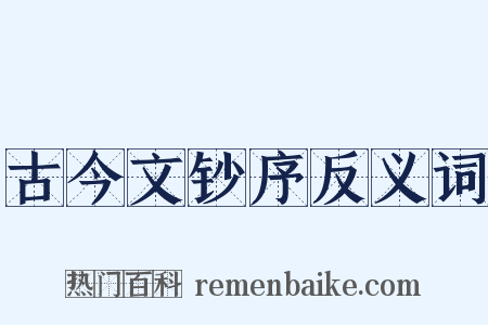 古今文钞序反义词是什么意思的图片